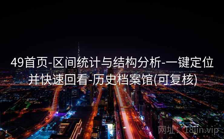 49首页-区间统计与结构分析-一键定位并快速回看-历史档案馆(可复核)