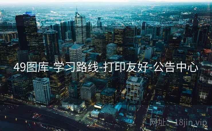 49图库-学习路线-打印友好-公告中心