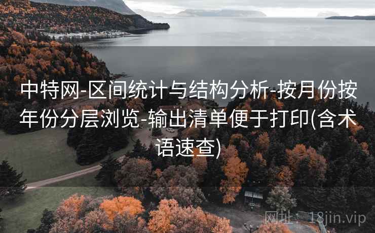 中特网-区间统计与结构分析-按月份按年份分层浏览-输出清单便于打印(含术语速查)
